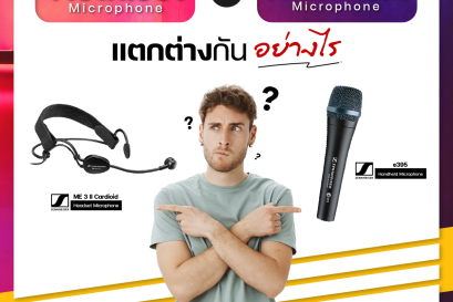 Headset Microphone กับ Handheld Microphone แตกต่างกันยังไง ?