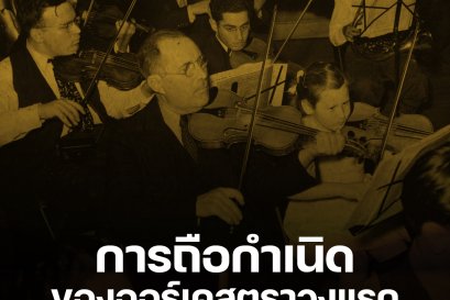 การถือกำเนิดของวงออร์เคสตราวงแรก