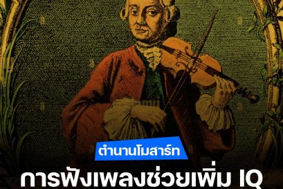 การฟังเพลงบรรเลงของโมสาร์ทจะช่วยเพิ่ม IQ