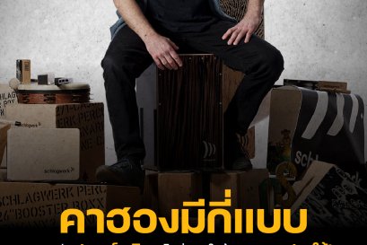 คาฮองมีกี่แบบ แล้วมีอุปกรณ์เสริมอะไรน่าสนใจบ้าง