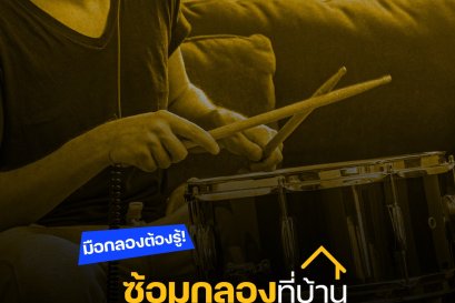 มือกลองต้องรู้ หากต้องซ้อมกลองอยู่ที่บ้าน ต้องเตรียมอะไรบ้างไม่ให้โดนป้าข้างบ้านด่า