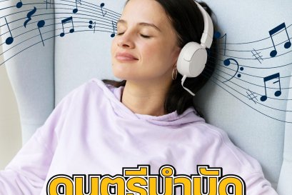 สงสัยกันไหม ว่าทำไมที่รพ.จิตเวชถึงเปิดเพลงตลอดเวลา วันนี้เรามาไขข้อสงสัยกันครับ