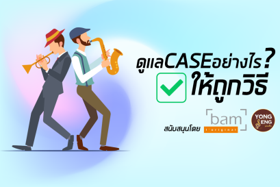 ดูแล Case อย่างไรให้ถูกวิธี