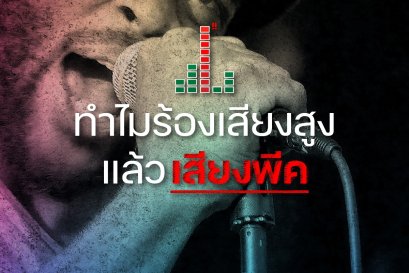 ทำไมร้องเสียงสูงแล้วเสียงพีค