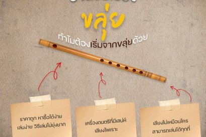 เคยสงสัยไหม ทำไมวิชาดนตรีถึงต้องเริ่มที่ขลุ่ย