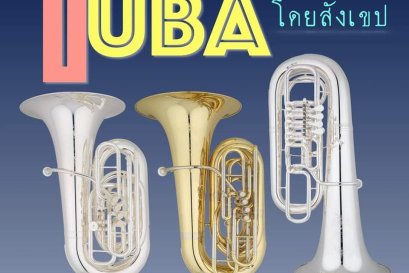 เกร็ดความรู้ทั่วไปแบบฉบับย่อ ของเครื่อง​ดนตรี​ที่​เรียก​ว่า​ "ทูบา" 