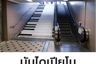 บันไดเปียโน แค่ขยับเท่ากับออกกำลังกาย