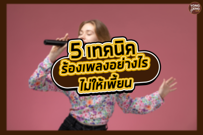 5 เทคนิค ร้องเพลงอย่างไรไม่ให้เพี้ยน by yongseng