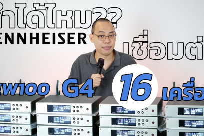 ทำได้ไหม!!? เชื่อมต่อ Sennheiser EW100 G4 16 เครื่อง!!!