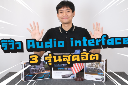 รีวิว Audio interface 3 รุ่นสุดฮิต จาก แบรนด์ Presonus