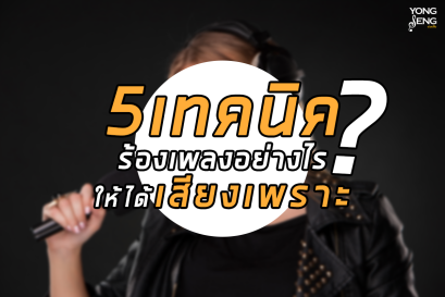 5 เทคนิคร้องเพลงอย่างไรให้ได้เสียงเพราะ By YongsengMusic