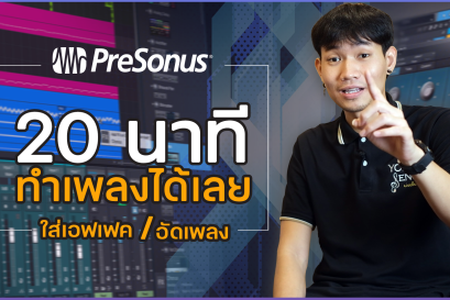 20 นาทีทำเพลงได้เลย By Presonus
