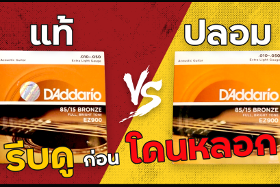 ดูสายกีตาร์ D'Addario ยังไงไม่ให้โดนหลอก!!