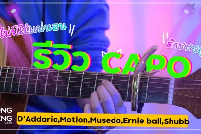 รีวิว CAPO ที่ต๊าชที่สุด ไม่เชื่อ?? ต้องดู!!