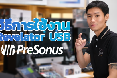 วิธีการใช้งาน Revelator USB Presonus