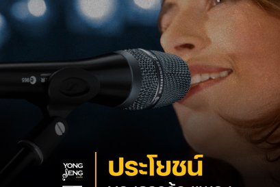 ประโยชน์ของการร้องเพลงที่คุณอาจยังไม่เคยรู้