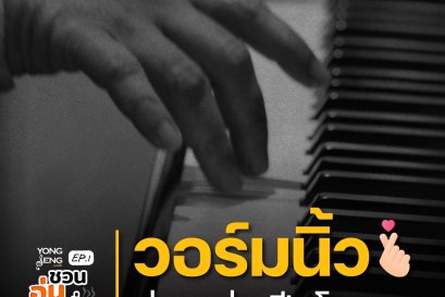 ย่งเส็งชวนอุ่นเครื่อง EP.1