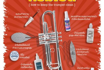 วิธีดูแลรักษาทรัมเป็ต