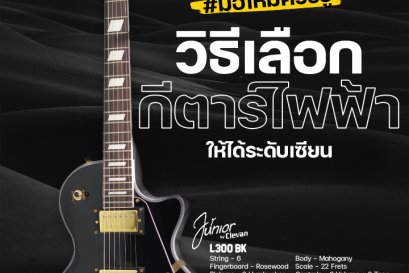 วิธีเลือกกีตาร์ไฟฟ้ายังไงให้ได้ระดับเซียน