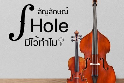 สัญลักษณ์ F hole บนเครื่องดนตรีตระกูลไวโอลินมีไว้ทำไม