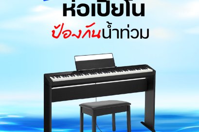 How to ห่อเปียโนป้องกันน้ำท่วม
