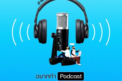 อยากทำ Podcast ให้ถึงเครื่อง ต้องเริ่มจากอะไร