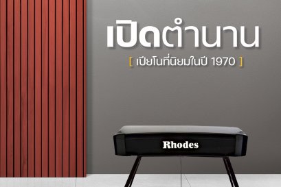 เปิดตำนาน เปียโน Fender Rhodes เปียโนที่เป็นที่นิยมในปี 1970