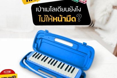 เป่าเมโลเดียนยังไงไม่ให้หน้ามืด