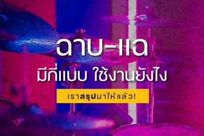 ฉาบ-แฉ มีกี่แบบ ใช้งานยังไง เราสรุปมาให้แล้ว!