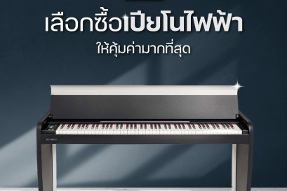 เลือกซื้อเปียโนไฟฟ้าให้คุ้มค่ามากที่สุด