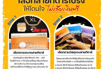 เลือกสายกีตาร์โปร่งให้โดนใจ