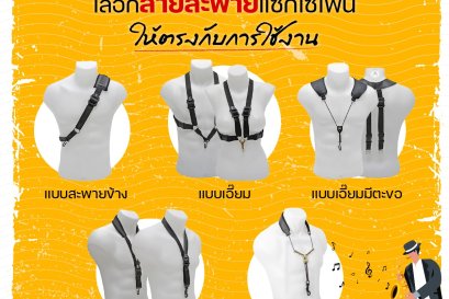เลือกสายสะพายแซกโซโฟนให้ตรงกับการใช้งาน