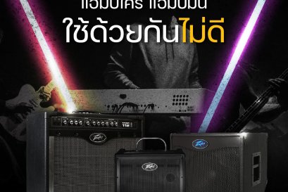 แอมป์ใคร แอมป์มัน ใช้ด้วยกันไม่ดีน้า