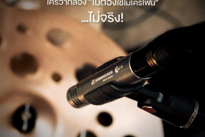 ใครว่ากลองไม่ต้องใช้Mic!!..