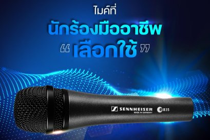 ทำไม Sennheiser e835s ถึงเป็นไมค์ที่นักร้องมืออาชีพเลือกใช้