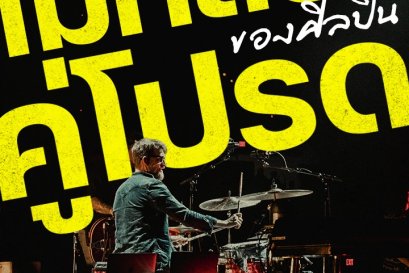 ไม้กลองคู่โปรดของศิลปินทั้งไทยและเทศ