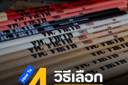 How to 4 วิธีเลือกไม่้กลอง 