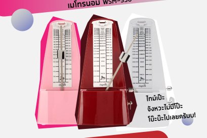 เมโทนอมไขลาน