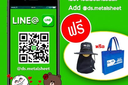 แอดไลน์เป็นเพื่อนกับ ds metalsheet