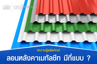 หลังคาเมทัลชีท มีกี่แบบ