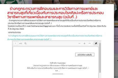 ร่างกฎกระทรวงการฝึกอบรมและการวิจัยทางการแพทย์และสาธารณสุขที่เกี่ยวเนื่องกับการประกอบโรคศิลปะฯ