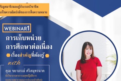 Webinar 1 เรื่อง "การเก็บหน่วยการศึกษาต่อเนื่อง"