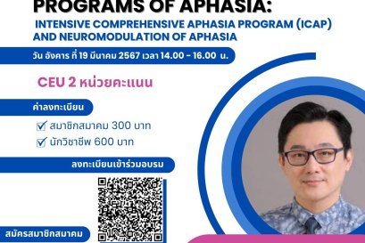 Webinar 1 /67 เรื่อง "New intervention programs of aphasia: Intensive Comprehensive Aphasia Program (ICAP) and Neuromodulation of aphasia" 