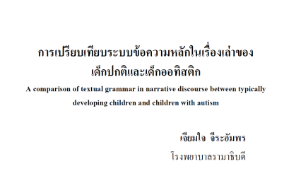 การเปรียบเทียบระบบข้อความหลักในเรื่องเล่าของเด็กปกติและเด็กออทิสติก