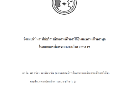 ข้อแนะนำในการให้บริการด้านการแก้ไขการได้ยินและการแก้ไขการพูดในสถานการณ์การระบาดของโรค Covid19