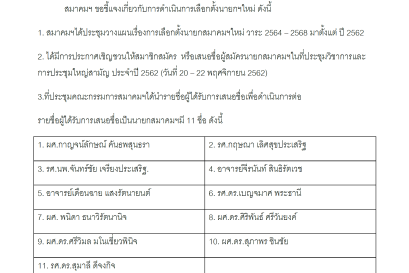 คำชี้แจงเรื่องการเลือกตั้งนายกสมาคมฯใหม่ วาระ 2564 – 2568 