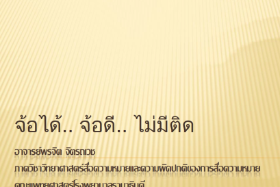 จ้อได้..จ้อดี..ไม่มีติด