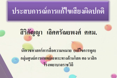 ประสบการณ์การแก้ไขเสียงผิดปกติ