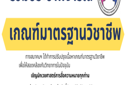 ปรับปรุงเนื้อหาเกณฑ์มาตรฐานวิชาชีพ