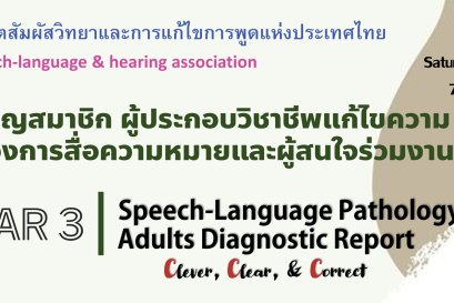 Webinar 3 เรื่อง “Professional Speech-Language Pathology Adults Diagnosis Report; Clever, Clear and Correct”